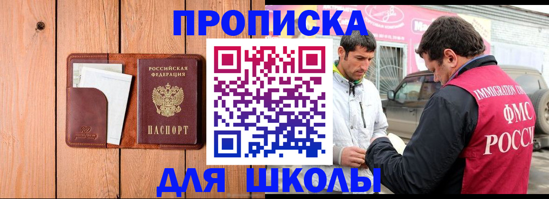 временная регистрация для школы в Анжеро-Судженске